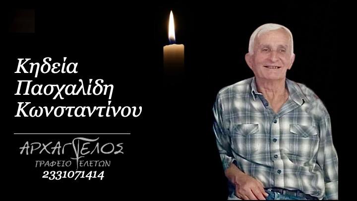 Κοινωνικά: Απεβίωσε ο Κωνσταντίνος Πασχαλίδης