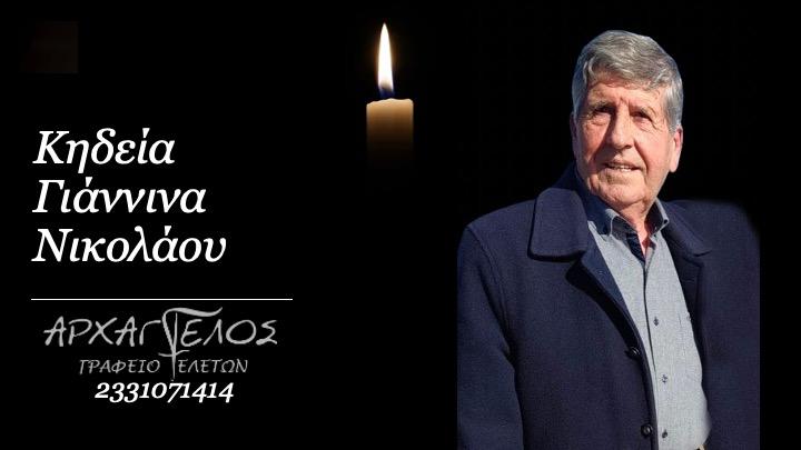 Κοινωνικά: Απεβίωσε ο Νικόλαος Γιάννινας