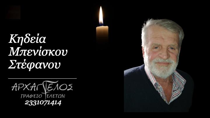 Κοινωνικά: Απεβίωσε ο Στέφανος Μπενίσκος