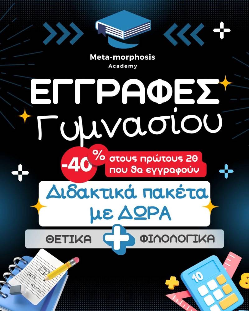Ξεκίνημα νέας σχολικής χρονιάς με φανταστικά πακέτα διδασκαλίας!