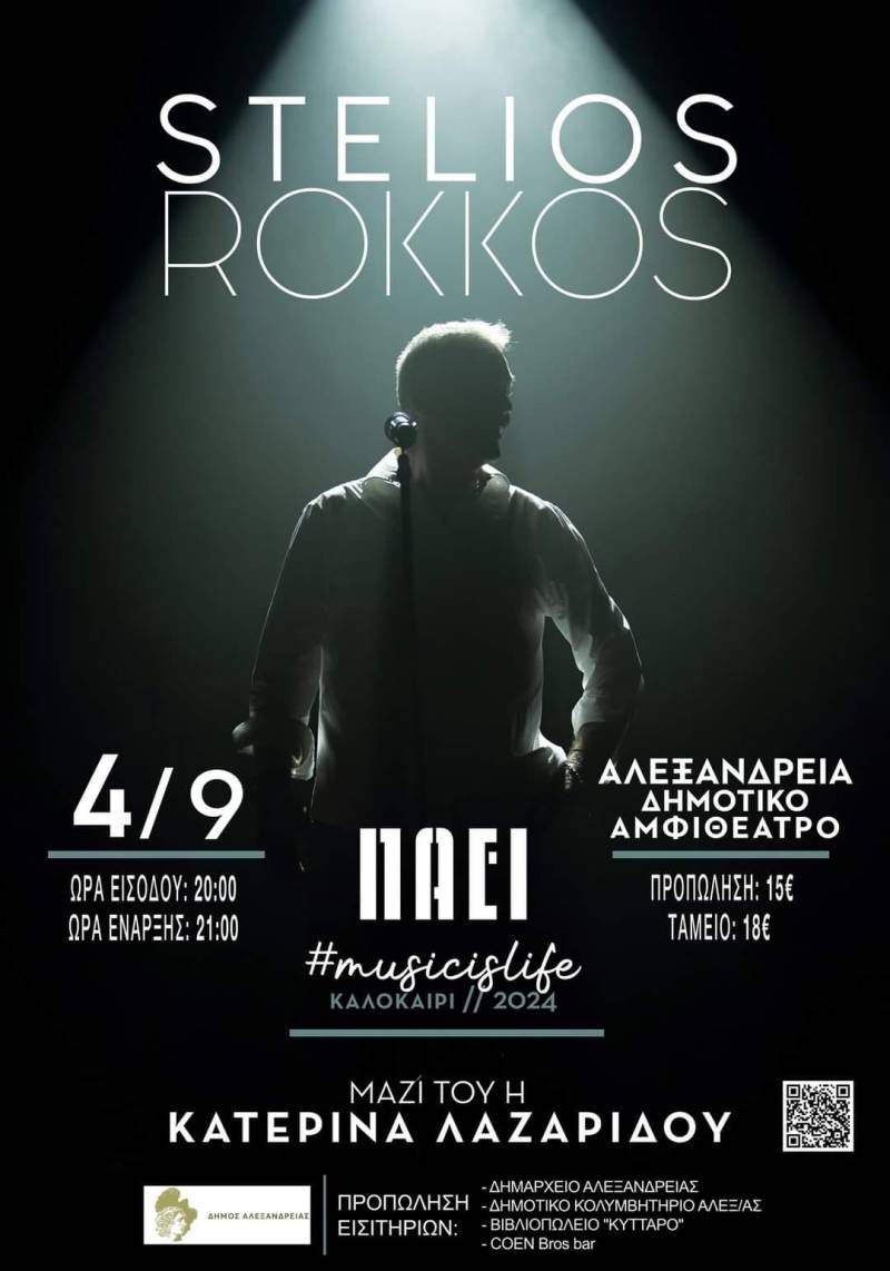 Ο Στέλιος Ρόκκος έρχεται στην Αλεξάνδρεια