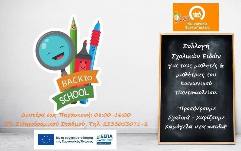 Συγκέντρωση σχολικών ειδών στο Κοινωνικό Παντοπωλείο Αλεξάνδρειας