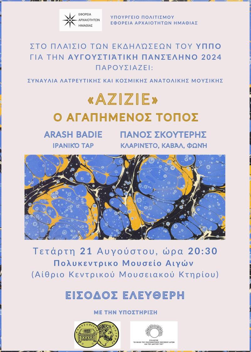 Συναυλία ανατολίτικης μουσικής με τους Arash Badie & Πάνο Σκουτέρη στο Πολυκεντρικό Μουσείο Αιγών