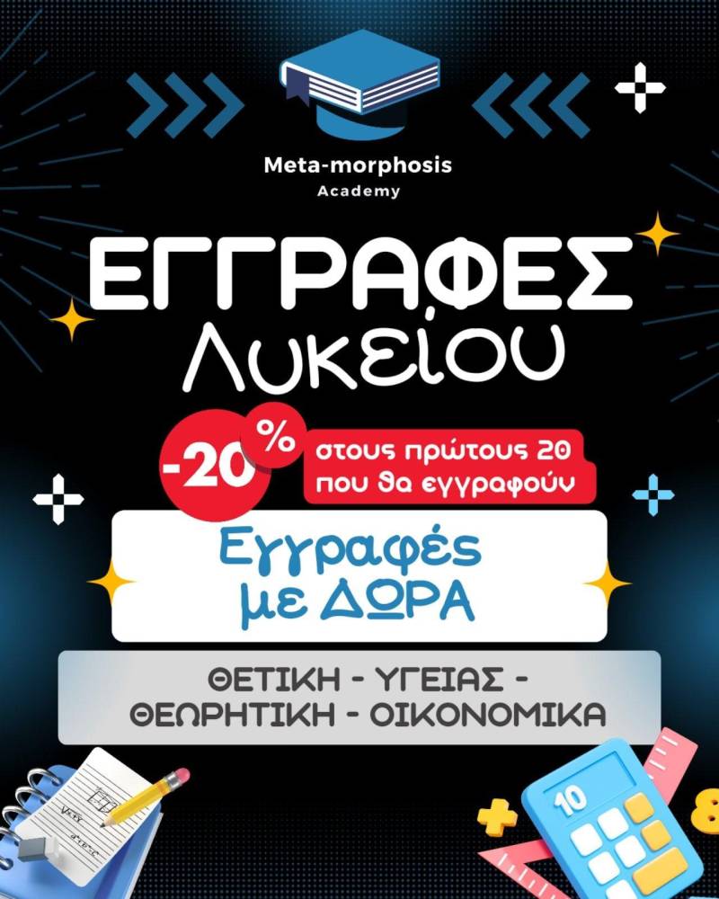 19/8: Έναρξη θερινών μαθημάτων Γυμνασίου & Λυκείου