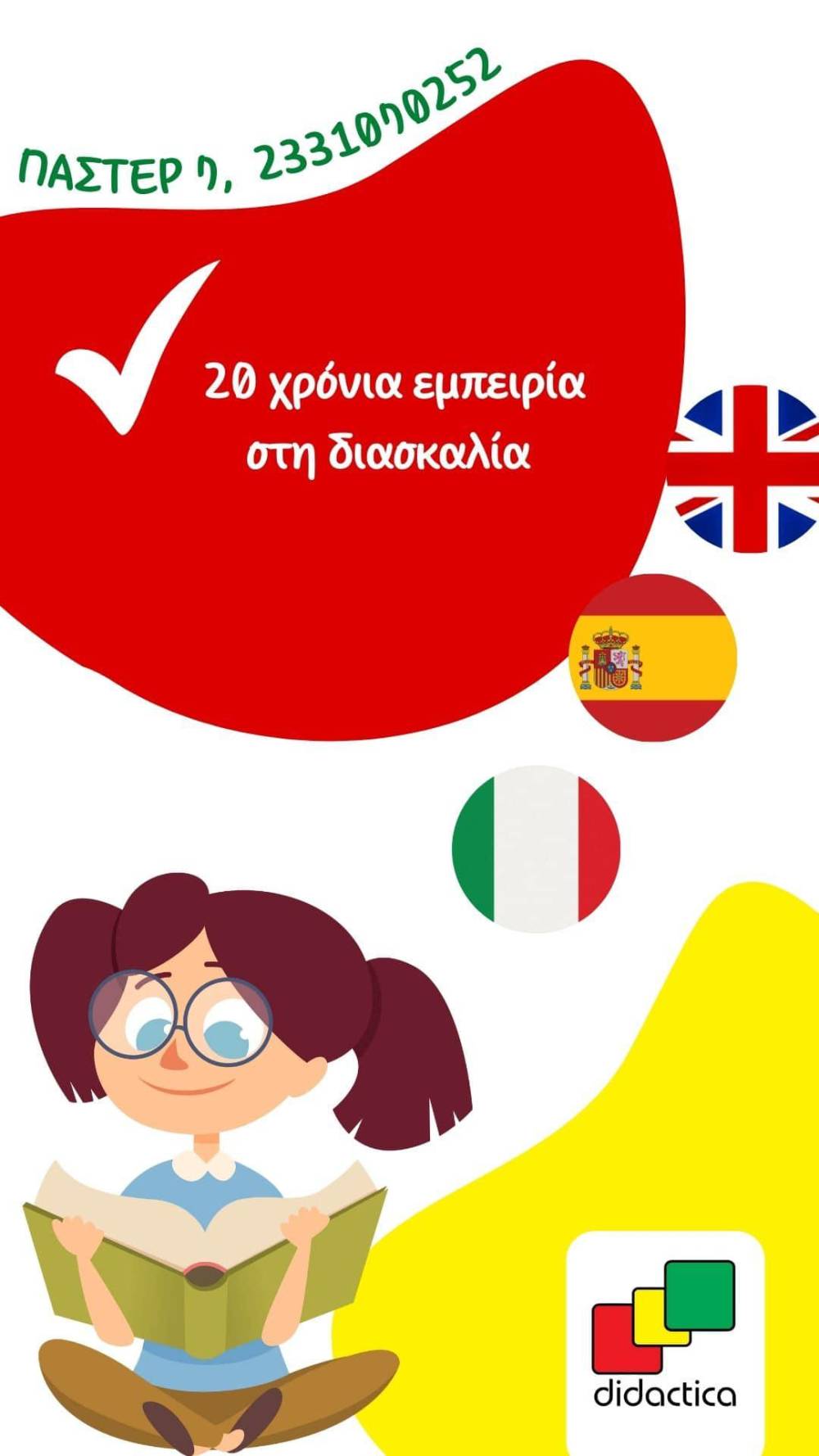 Τα 20 Χρόνια γιορτάζει το Κέντρο Ξένων Γλωσσών DIDACTICA στη Βέροια