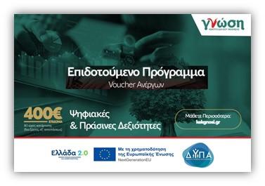 Ξεκινά η επιλογή προγράμματος κατάρτισης πράσινων δεξιοτήτων από τους ωφελούμενους-ανέργους