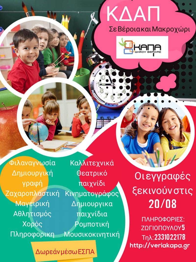 Εγγραφές παιδιών με voucher στο ΚΔΑΠ Μακροχωρίου