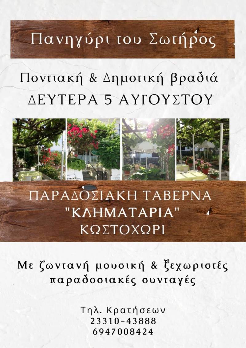 Πανηγύρι του Σωτήρος στο Κωστοχώρι – Μια βραδιά γεμάτη παράδοση και γεύσεις στην ταβέρνα “Κλήματαριά”