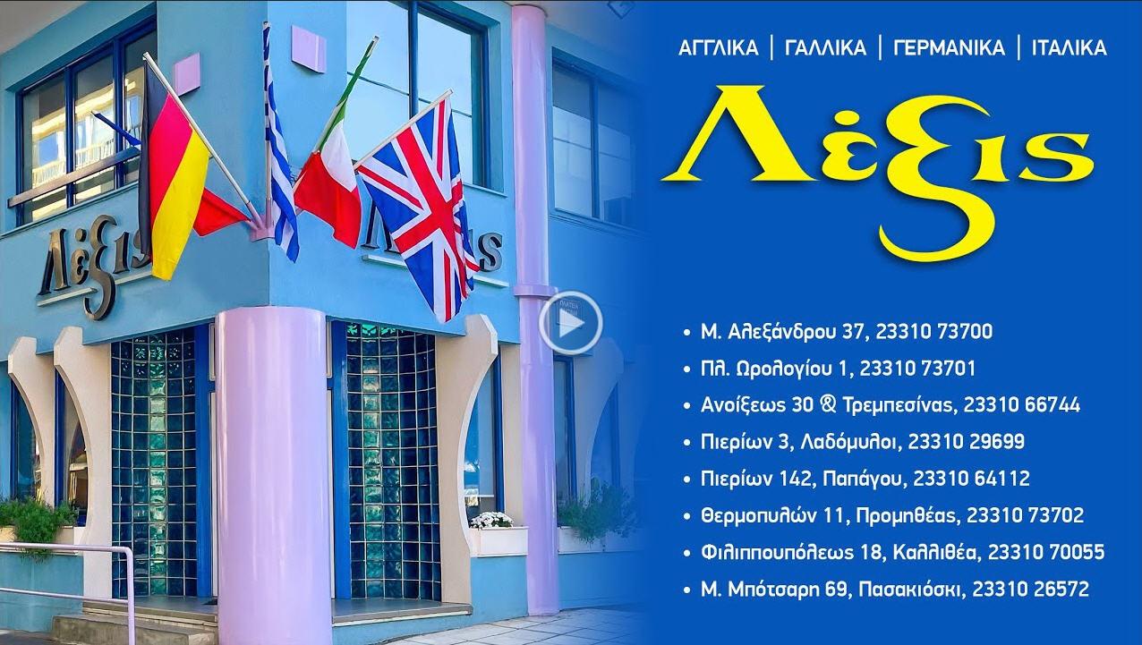 Ξεκινούν την Δευτέρα 2 Σεπτέμβρη οι εγγραφές στα φροντιστήρια ΛΕΞΙΣ