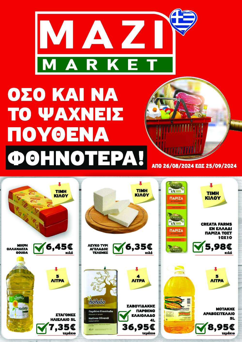 Κυκλοφόρησε το νέο φυλλάδιο προσφορών του ΜΑΖΙ MARKET – Όσο και να ψάχνεις πουθενά φθηνότερα!