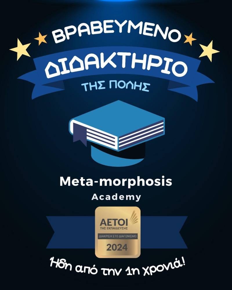 Meta-morphosis Academy: Διάκριση ήδη από τον 1ο χρόνο λειτουργίας!