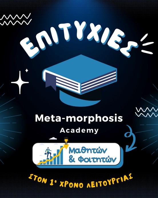 Οι πρώτες επιτυχίες του Meta-morphosis Academy !