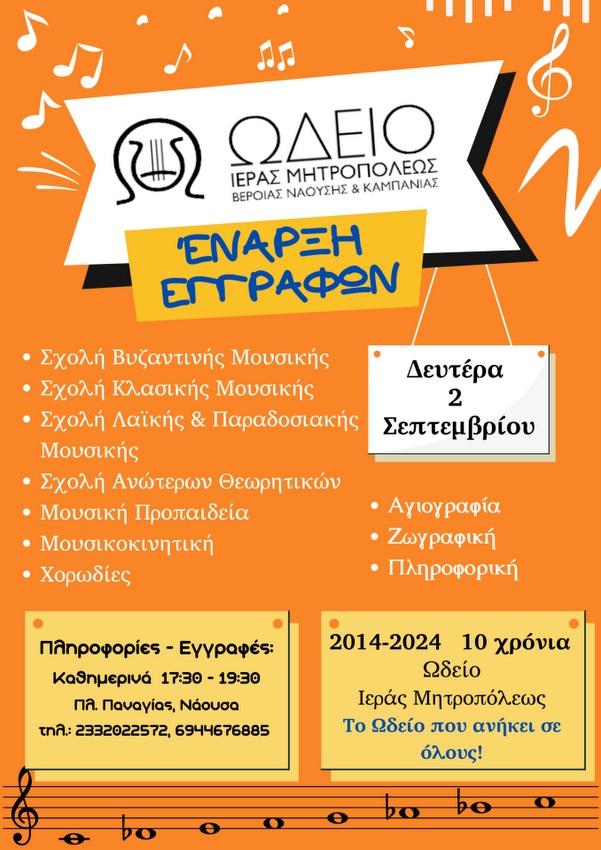 Ξεκινούν οι εγγραφές στο Ωδείο της Μητρόπολης