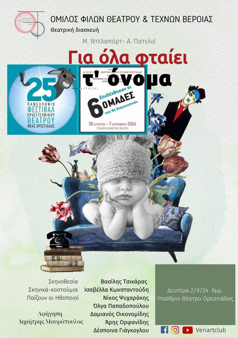 Ο Όμιλος Φίλων Θεάτρου Βέροιας στις κορυφαίες θεατρικές ομάδες πανελληνίως: Νέα πρόκριση στο Φεστιβάλ Ορεστιάδας