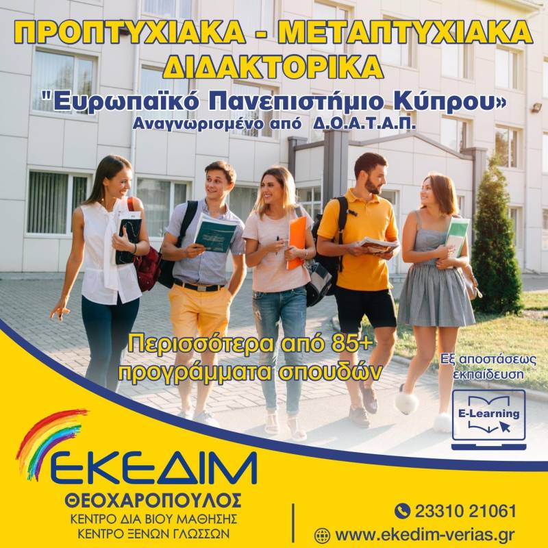 Σπουδές εξ αποστάσεως στο Ευρωπαϊκό Πανεπιστήμιο Κύπρου