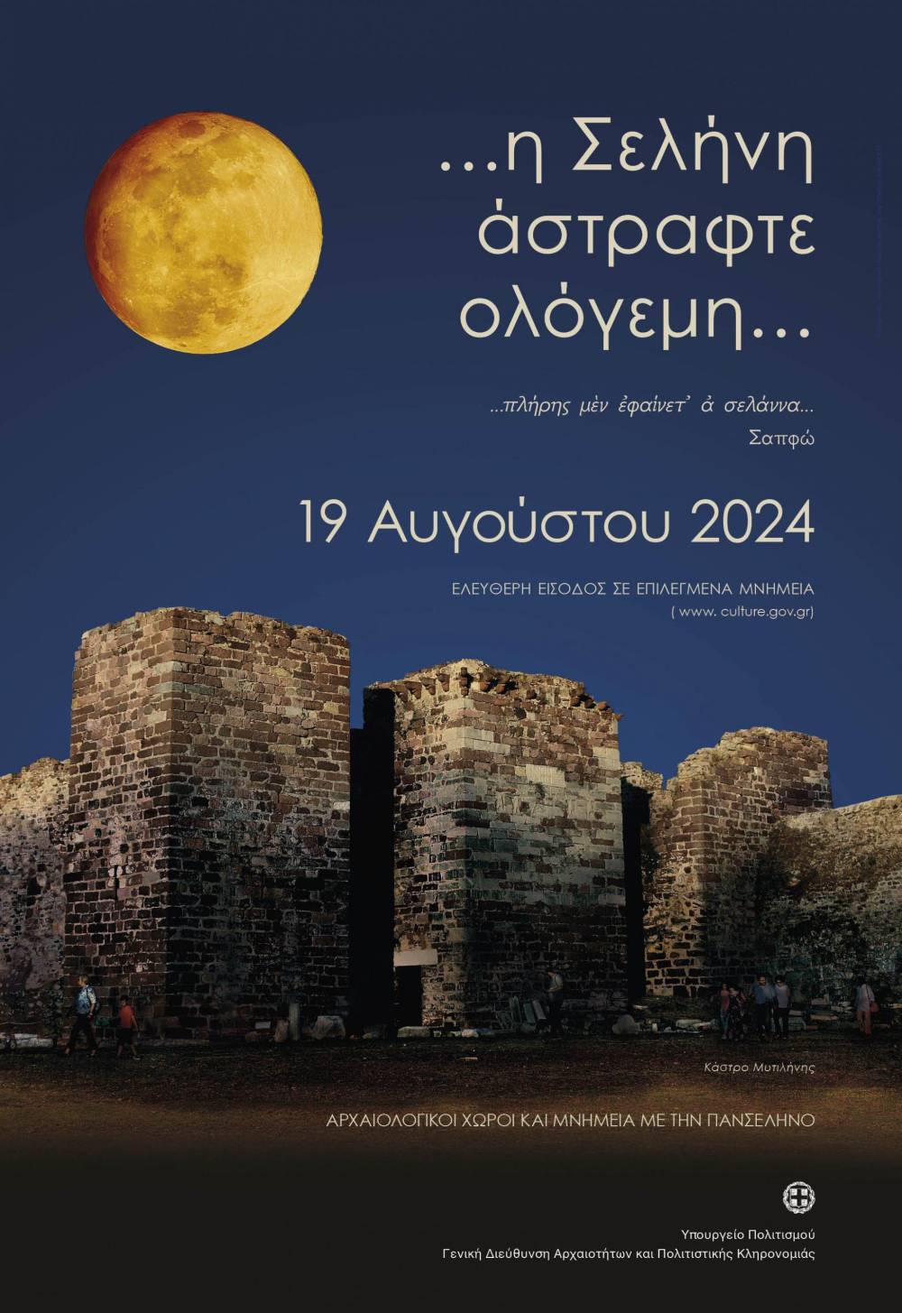 Η πανσέληνος του Αυγούστου 2024 σε μνημεία, μουσεία, και αρχαιολογικούς χώρους