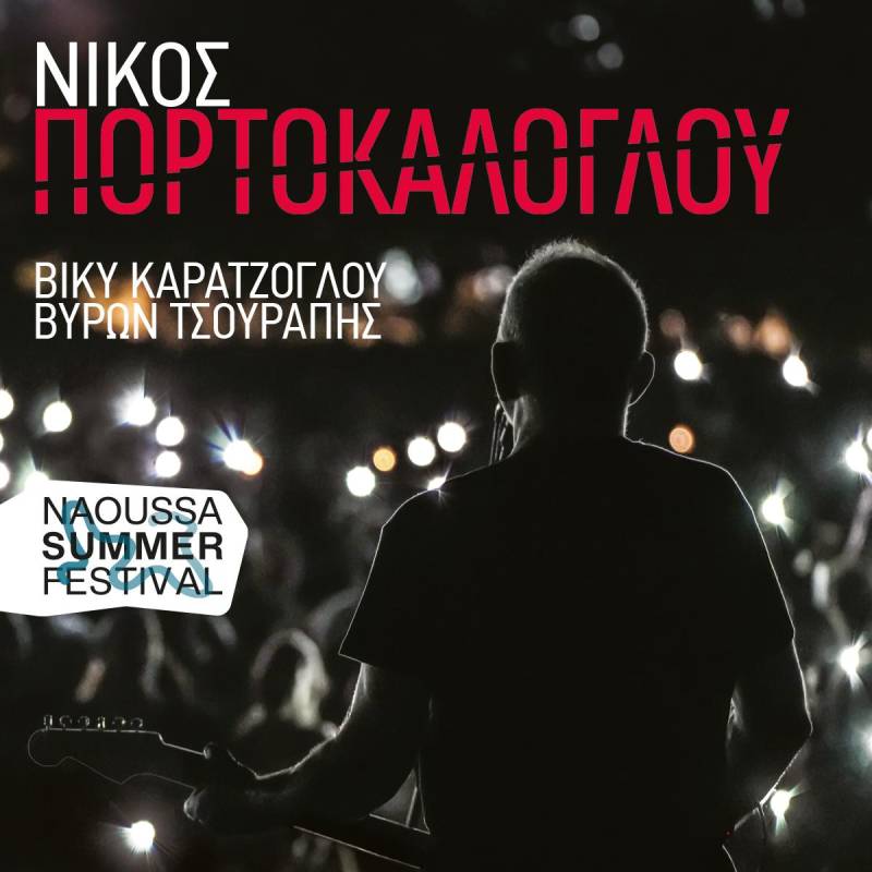 Συναυλία Πορτοκάλογλου το Σάββατο στο Θερινό Δημοτικό Θέατρο Νάουσας