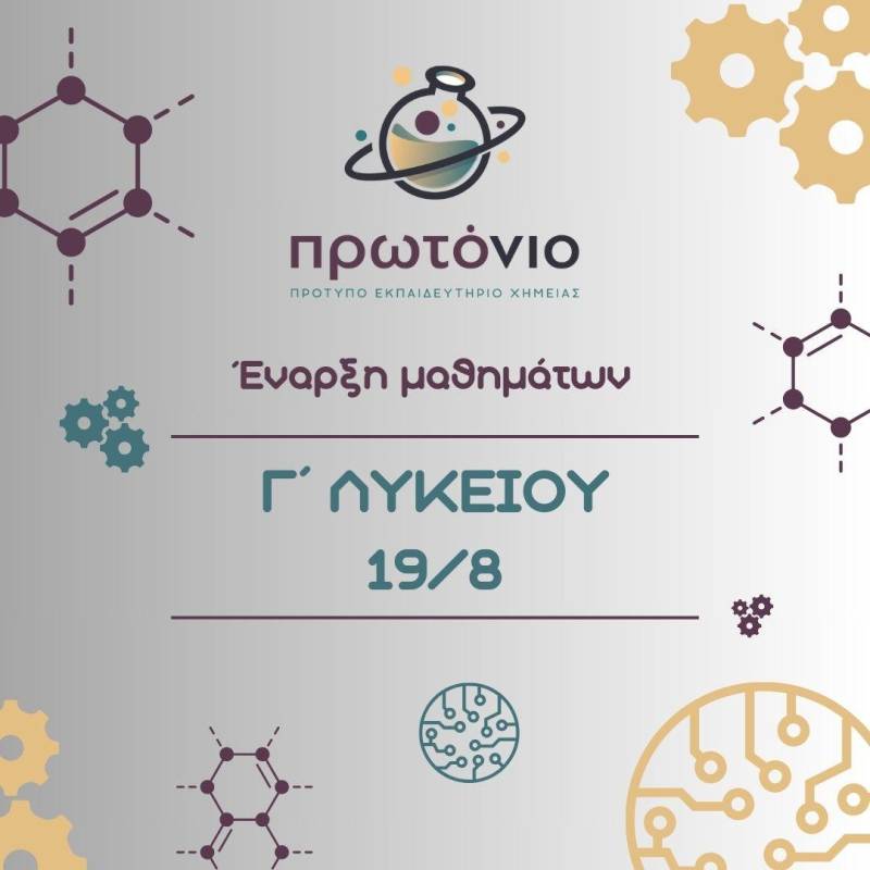 Οι εγγραφές στο «Πρωτόνιο» συνεχίζονται! Έναρξη μαθημάτων Γ΄ λυκείου