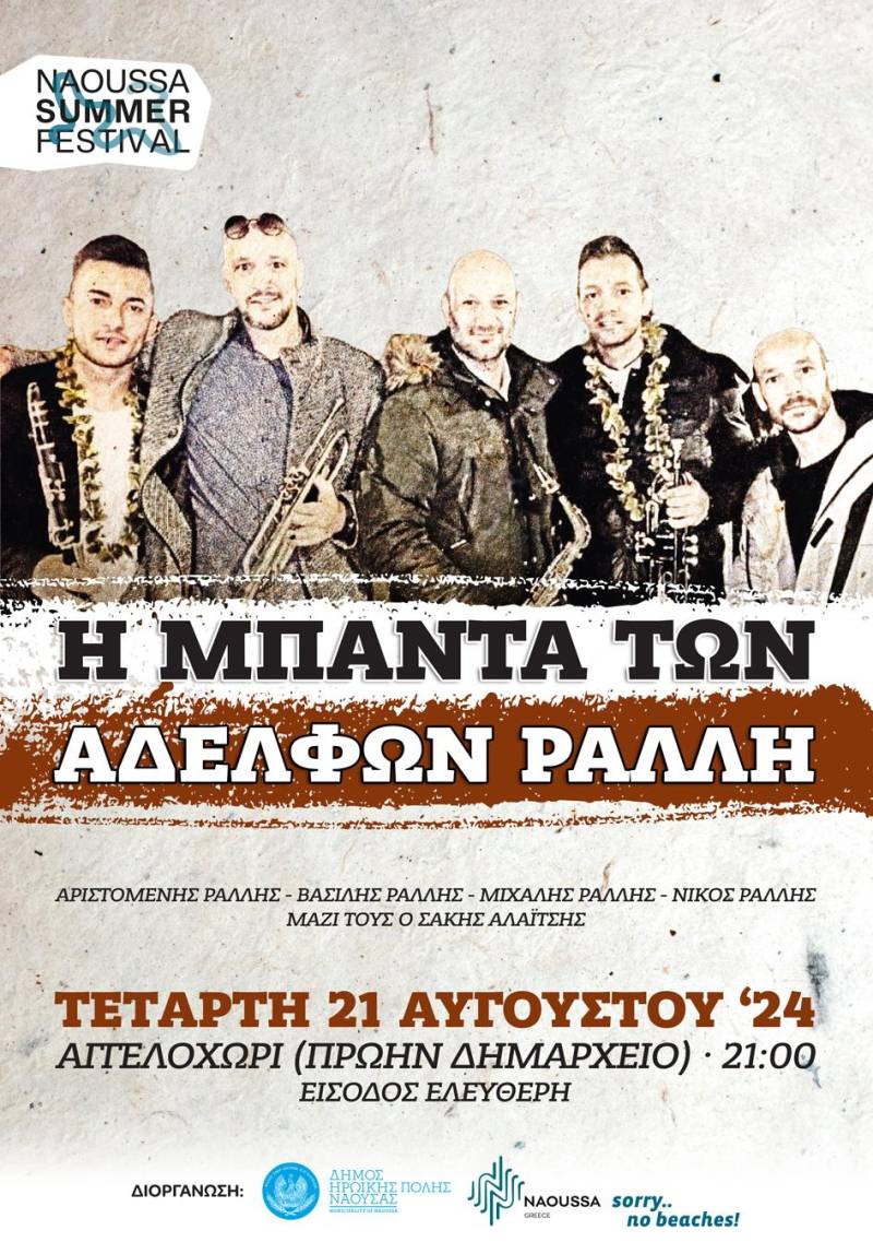 Naoussa Summer Festival 2024: Με την μπάντα των αδελφών Ράλλη την Τετάρτη 21 Αυγούστου στο Αγγελοχώρι