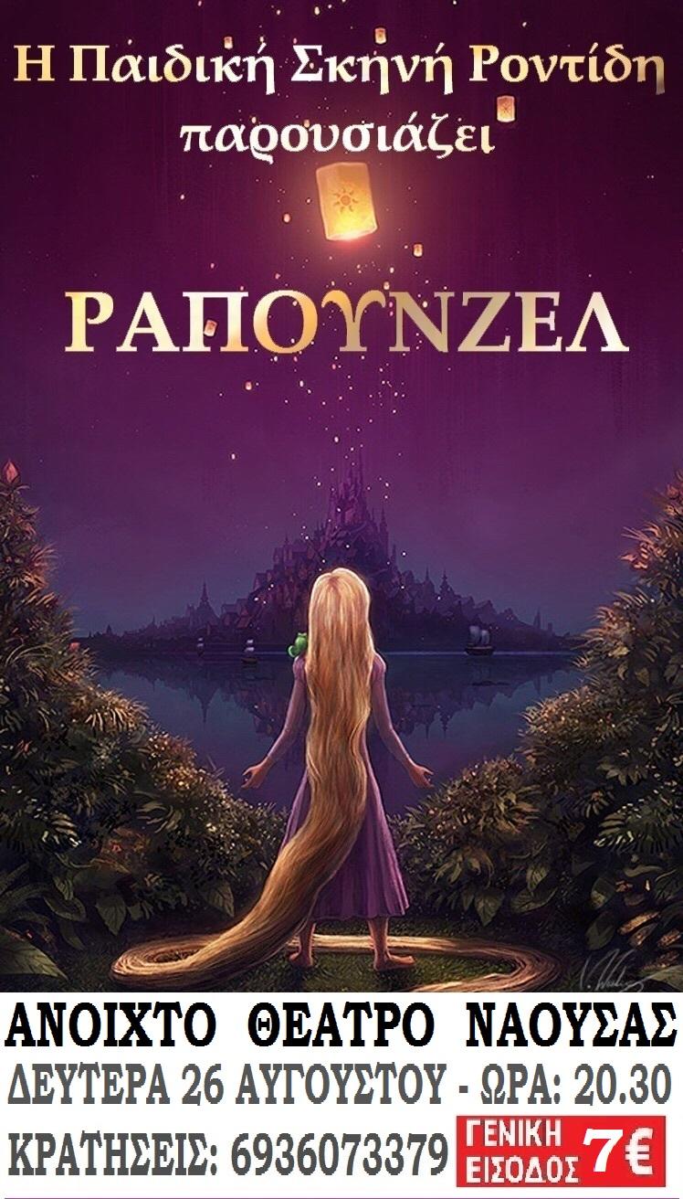 Η παιδική παράσταση “Ραπουνζέλ” στη Νάουσα