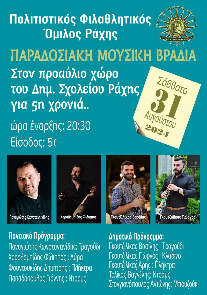 Παραδοσιακή μουσική βραδιά στη Ράχη