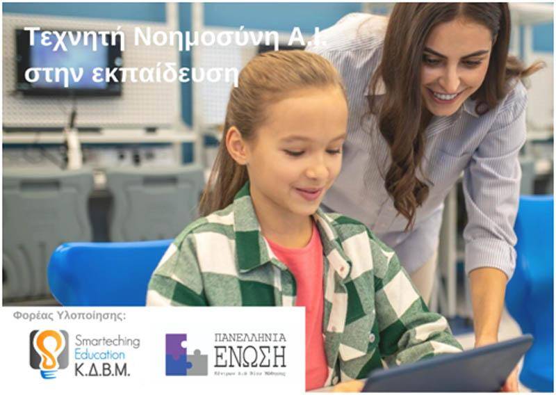 Δωρεάν πρόγραμμα με τίτλο ‘Τεχνητή Νοημοσύνη στην εκπαίδευση’ από το ΚΔΒΜ Smarteching Education & την Πανελλήνια Ένωση ΚΔΒΜ