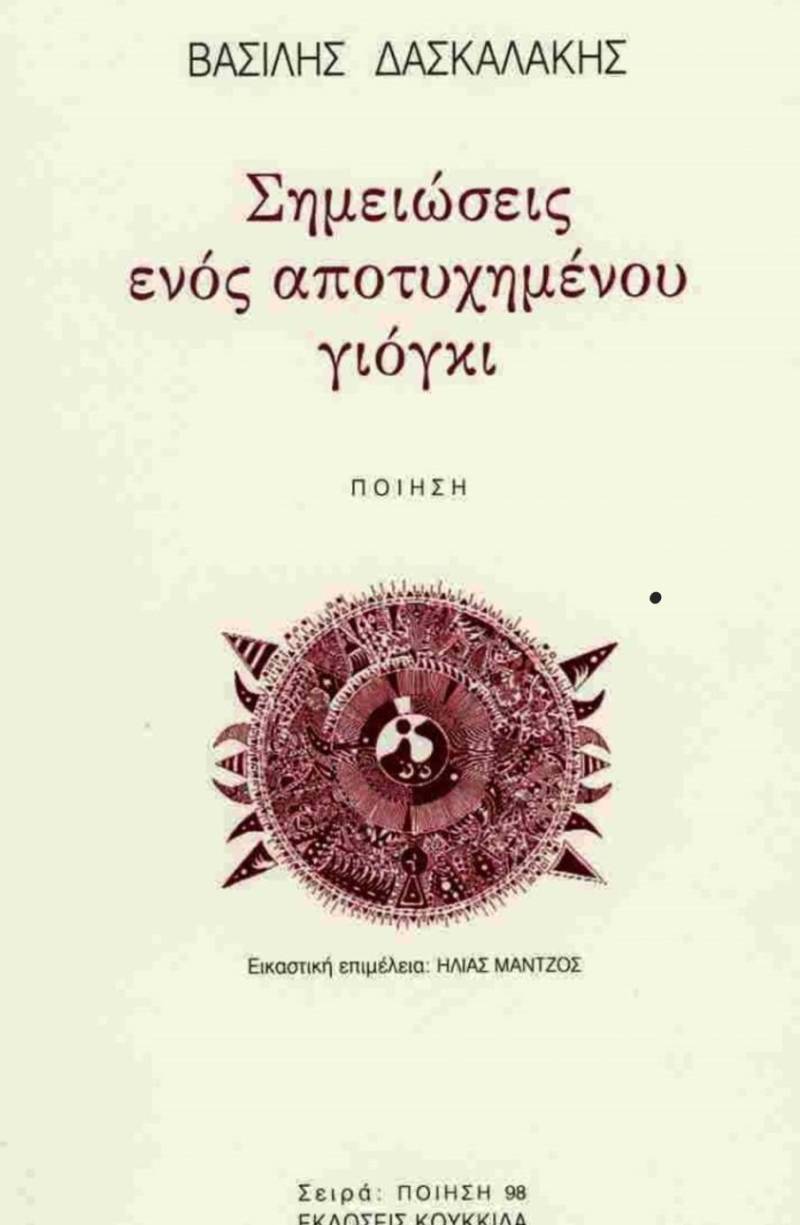Διαβάζοντας τις σημειώσεις ενός “αποτυχημένου” γιόγκι
