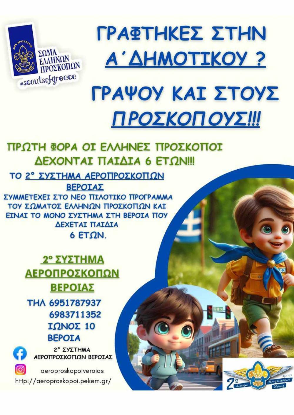 Εγγραφές παιδιών από 6 ετών στο 2ο Σύστημα Αεροπροσκόπων Βέροιας