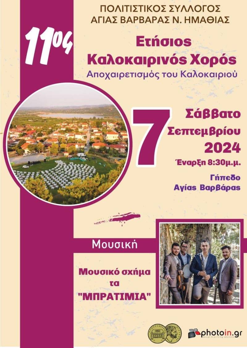 Αναβλήθηκε για τον Οκτώβρη ο καλοκαιρινός χορός της Αγίας Βαρβάρας