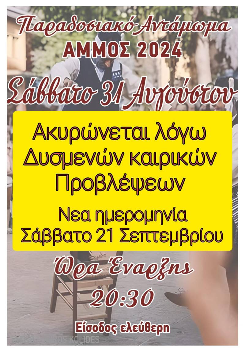 Παραδοσιακό αντάμωμα στην Άμμο: Η νέα ημερομηνία