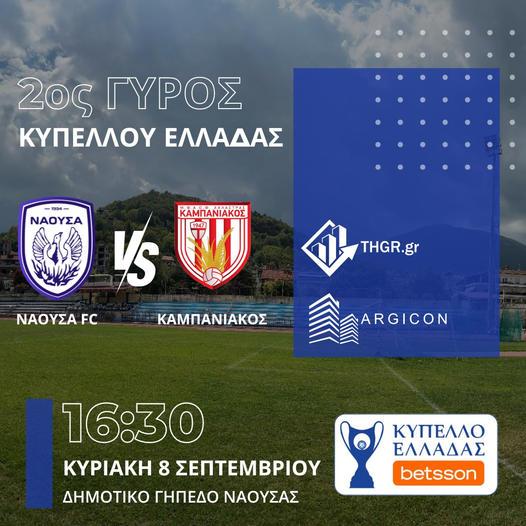 Την Κυριακή για το κύπελλο η Νάουσα υποδέχεται τον Καμπανιακό