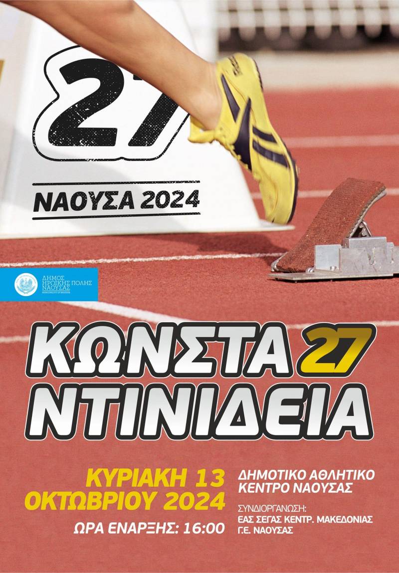 27α Κωνσταντινίδεια 2024: Έναρξη της νέας σεζόν στίβου στη Νάουσα με τιμή στον Αντώνη Κωνσταντινίδη