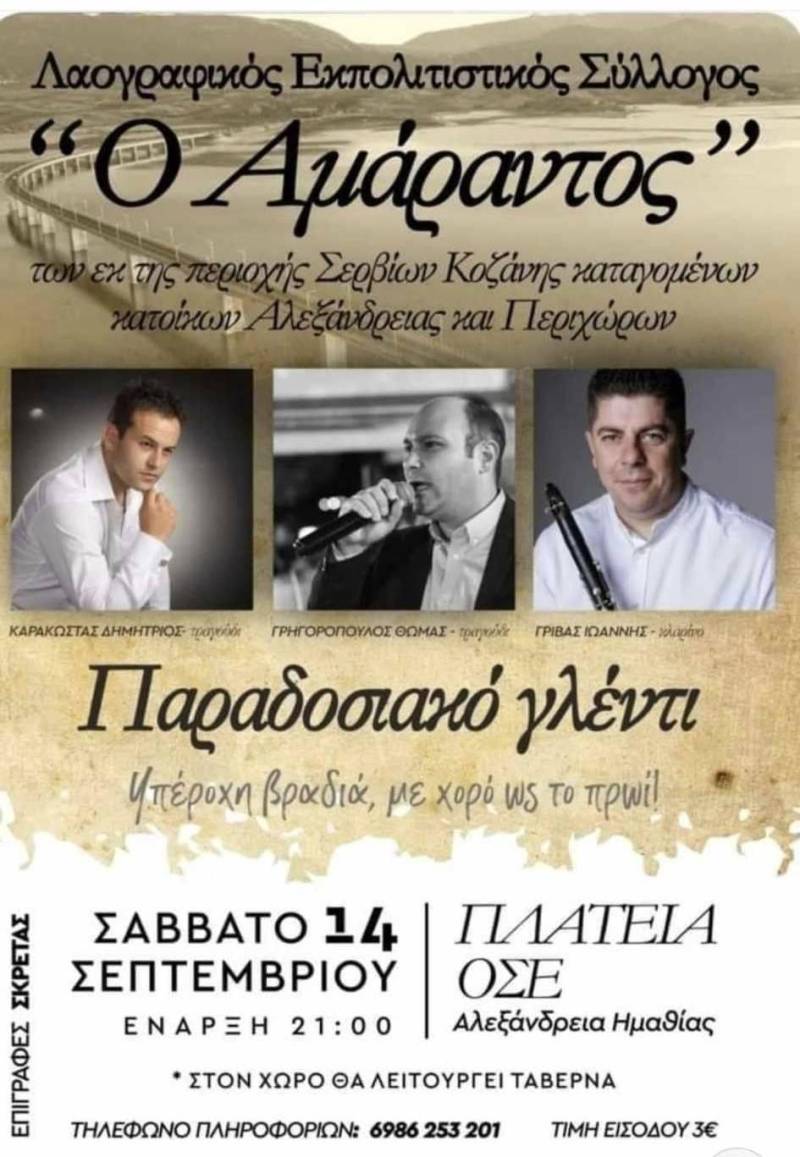 Λαϊκό γλέντι από τον «Αμάραντο» στην Αλεξάνδρεια το Σάββατο