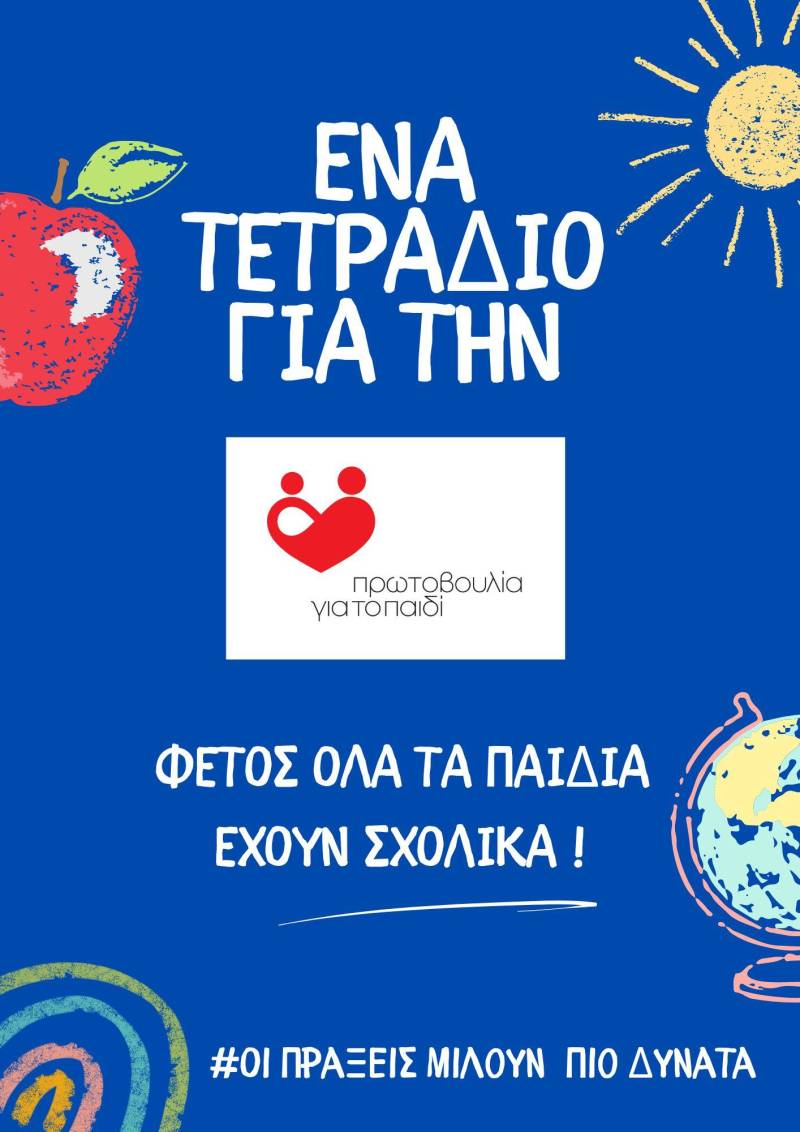 Προσφορά τετραδίων για τα Παιδιά της Πρωτοβουλίας