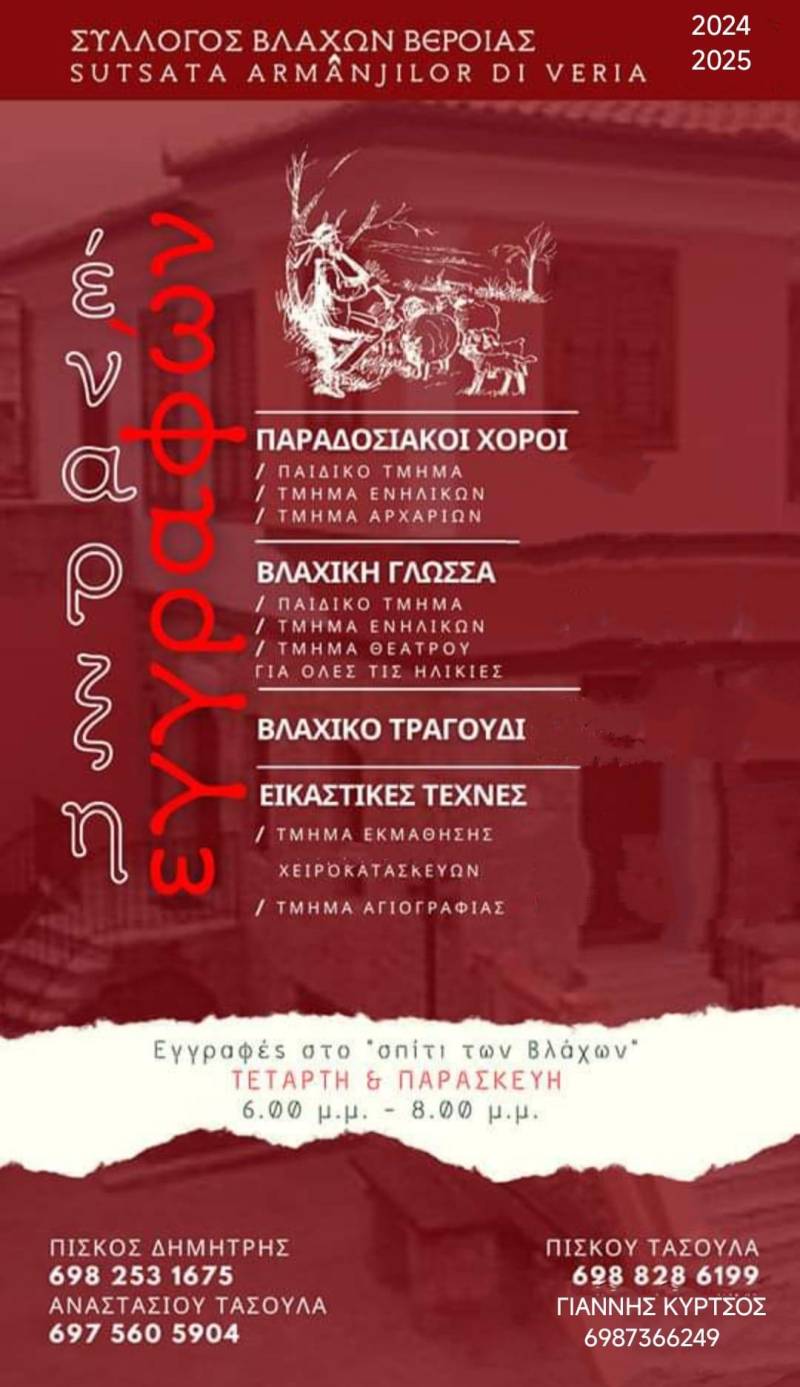 Ξεκινούν οι εγγραφές στα τμήματα του Συλλόγου Βλάχων Βέροιας