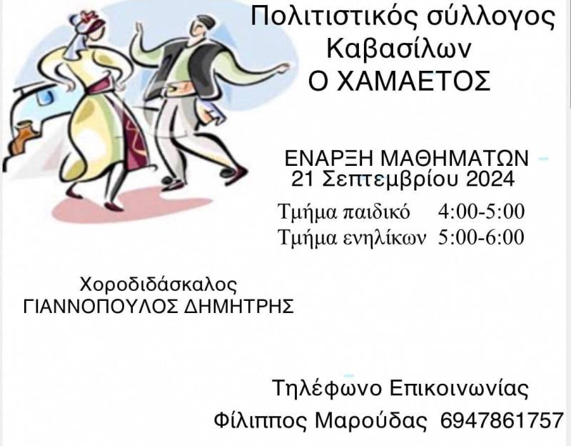Εγγραφές στον Πολιτιστικό Σύλλογο Καβάσιλας “Ο Χαμαετός”