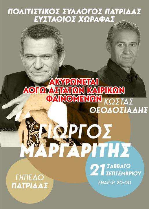 Ακυρώθηκε η συναυλία Μαργαρίτη στην Πατρίδα