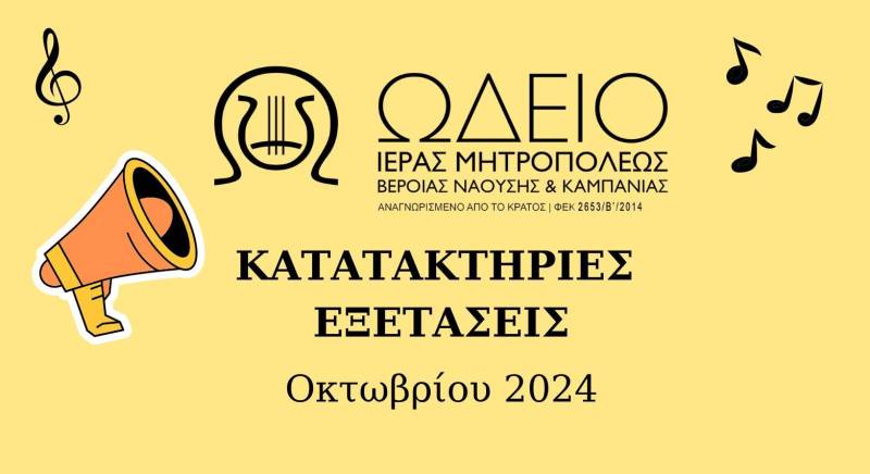 Κατατακτήριες εξετάσεις στο Ωδείο και Σχολή Βυζαντινής Μουσικής της Μητρόπολης