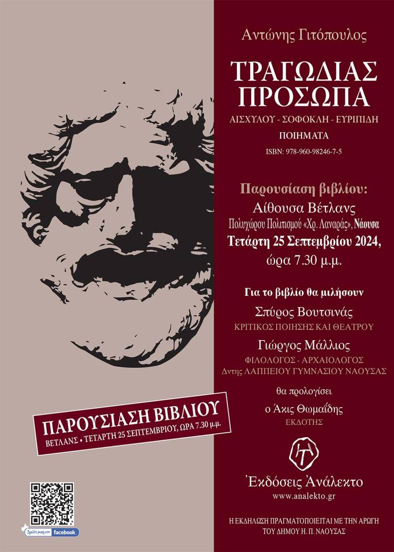 Παρουσίαση της ποιητικής συλλογής «Τραγωδίας Πρόσωπα» του Αντώνη Γιτόπουλου στη Νάουσα