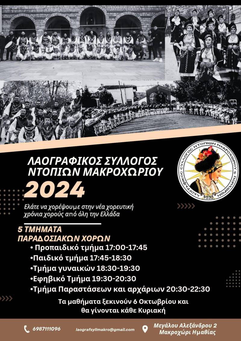 Έναρξη χορευτικής χρονιάς στον Λαογραφικό Σύλλογο Ντόπιων Μακροχωρίου και Περιχώρων