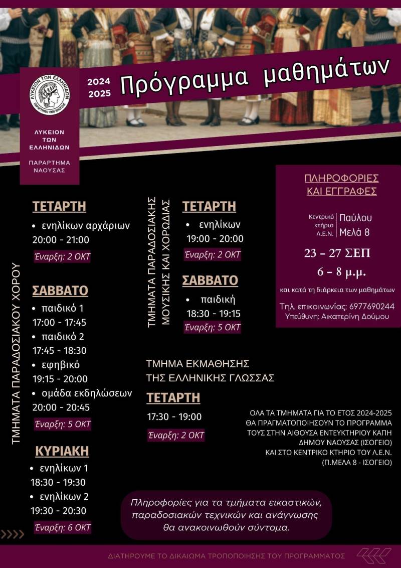 Ξεκινούν τον Οκτώβρη τα τμήματα του Λυκείου Ελληνίδων Νάουσας