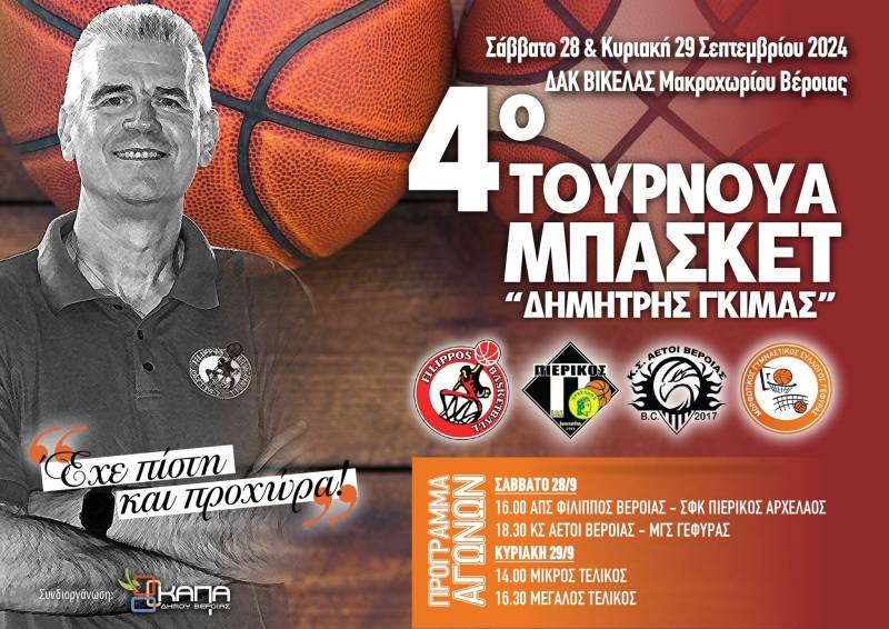 Τουρνουά μπάσκετ “Δημήτρης Γκίμας” το Σαββατοκύριακο στην Βέροια