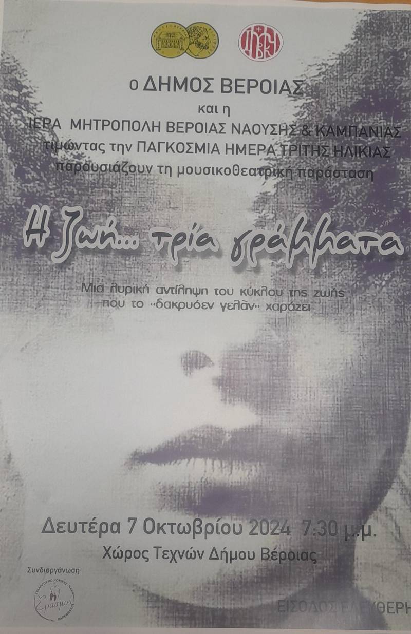 Η μουσικοθεατρική παράσταση «Η ζωή… τρία γράμματα» στη Βέροια για την Παγκόσμια Ημέρα Τρίτης Ηλικίας