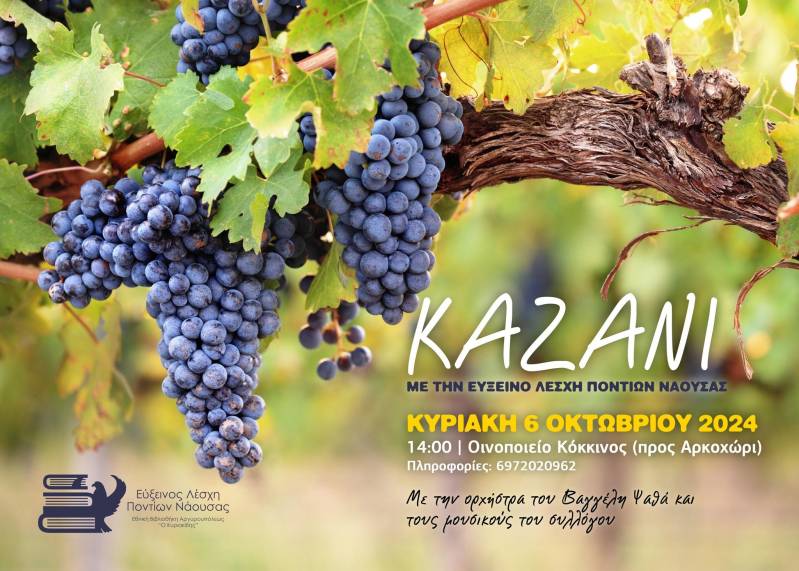 Παραδοσιακό Καζάνι από την Εύξεινο Λέσχη Ποντίων Νάουσας