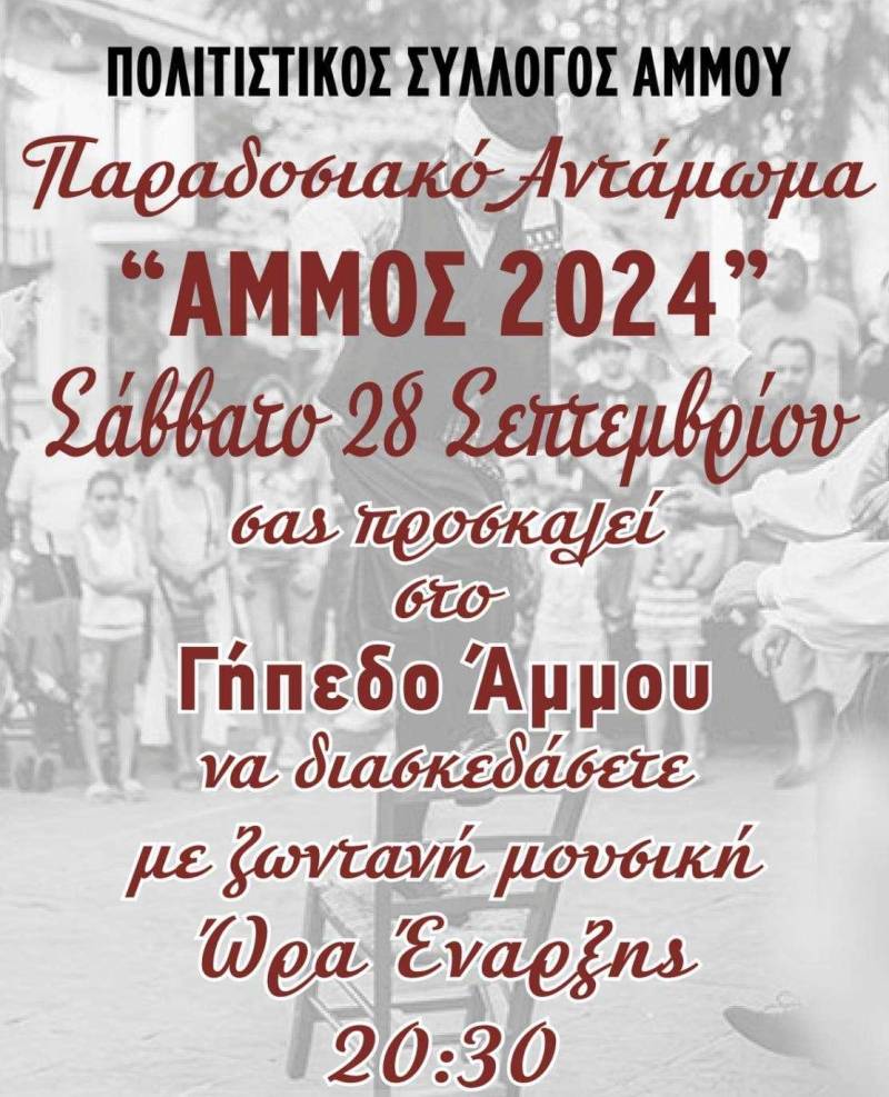 Παραδοσιακό αντάμωμα στην Άμμο το Σάββατο