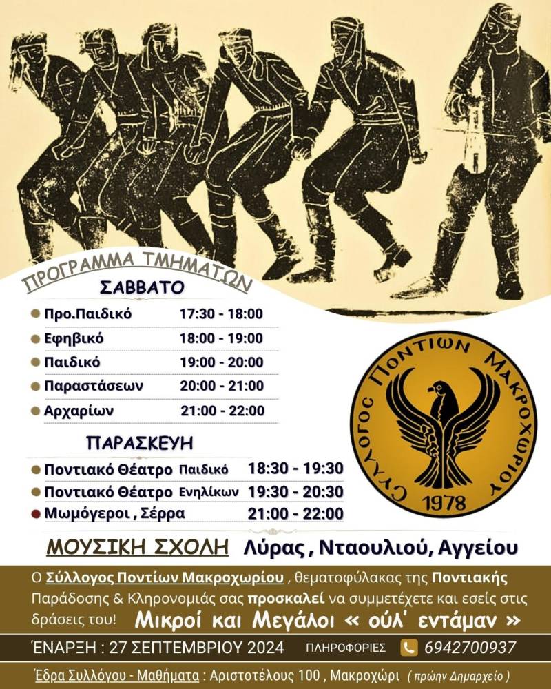 Ο Σύλλογος Ποντίων Μακροχωρίου ζωντανεύει την Ποντιακή παράδοση με χορό, μουσική και θέατρο