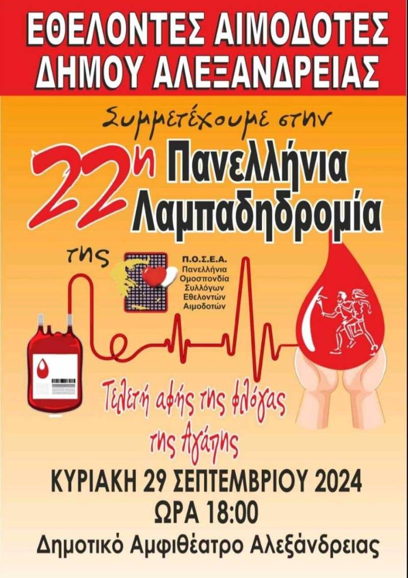 Η «Φλόγα της Αγάπης» θα κάνει στάση στην Αλεξάνδρεια