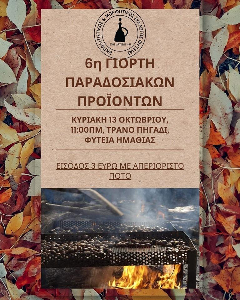 6η Γιορτή Παραδοσιακών Προϊόντων στη Φυτειά: Μια μέρα γεμάτη γεύσεις και παράδοση