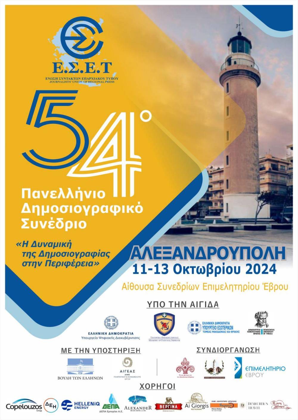 Το 54ο Πανελλήνιο Δημοσιογραφικό Συνέδριο της Ένωσης Συντακτών Επαρχιακού Τύπου στην Αλεξανδρούπολη