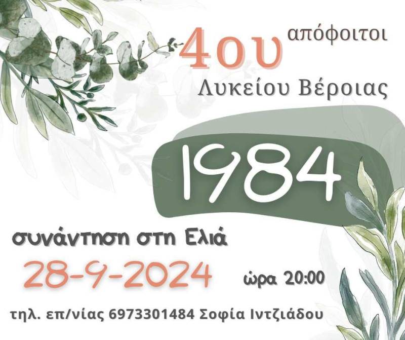 Συνάντηση αποφοίτων 1984 του 4ου Λυκείου Βέροιας